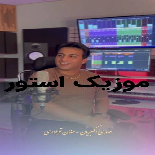 دانلود آهنگ گولدو یامان گولدو مغان تویلاری از مهدی اکبریان